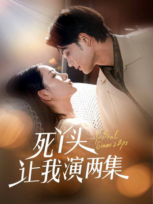 死丫头让我演两集（60集）热门短剧推广