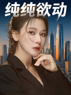 纯纯欲动（100集）在线看到大结局