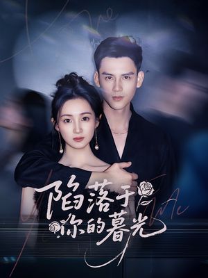 陷落于你的暮光（79集）观看软件