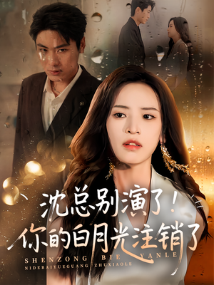 沈总别演了你的白月光注销了（50集）口碑之选免费看