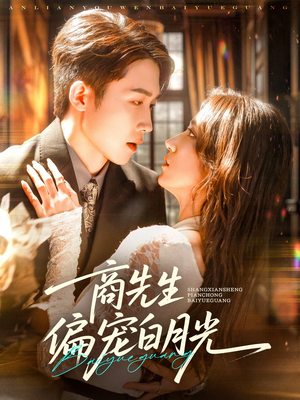 商先生偏宠白月光（70集）在哪看