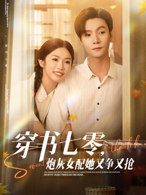 穿书七零，炮灰女配她又争又抢（88集）短剧热门推荐