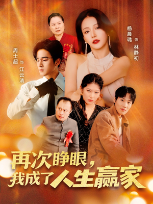 再次睁眼，我成了人生赢家（59集）热门短剧推荐