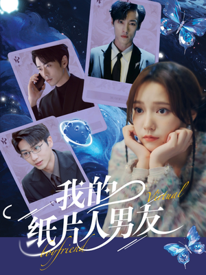我的纸片人男友（72集）最新短剧推荐