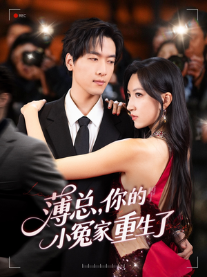 薄总，你的小冤家重生了（67集）高分佳作免费看