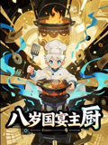 八岁国宴主厨（61集）短剧视频分享