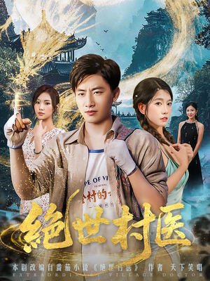 绝世村医（80集）评价怎么样