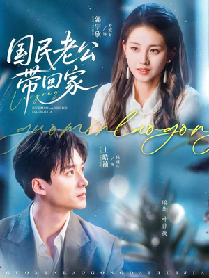 国民老公带回家（81集）在线看完整版