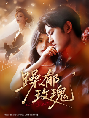 躁郁玫瑰 （71集）好看的短剧来了