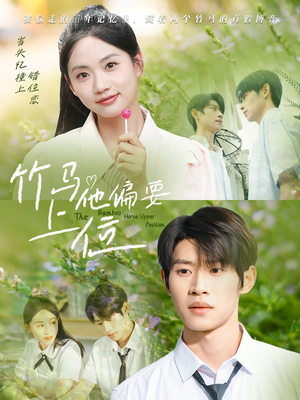 竹马他偏要上位（83集）超火短剧抢先看