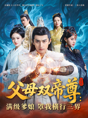 父母双帝尊满级爹娘罩我横行三界（70集）迅雷网盘观看