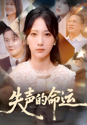 失声的命运（60集）热门短剧推荐。