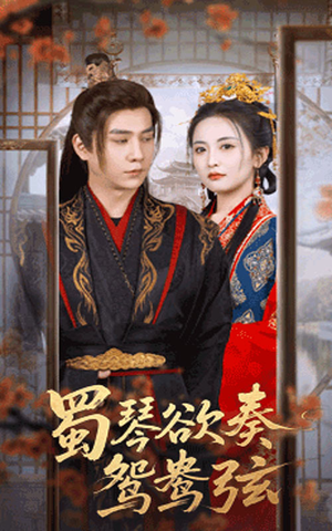 雪覆旧庭深（66集）好短剧分享