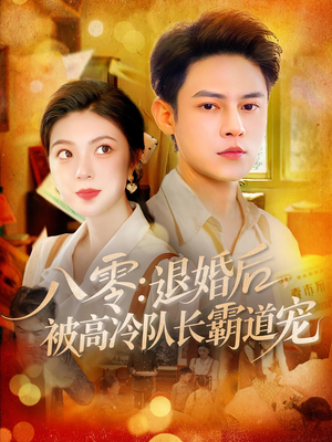 八零退婚后被高冷队长霸道宠（110集）好看到停不下来