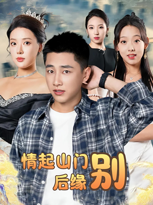 情起山门别后缘(70集) 情起山门别后缘(70集)哪个短剧网能看