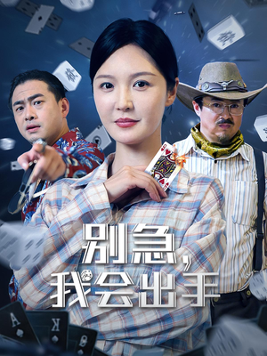 别急我会出手（50集）好看又上头短剧