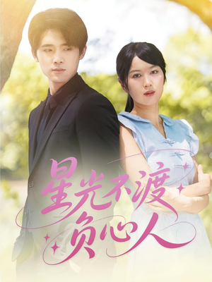 星光不渡负心人（68集）精彩短剧片段