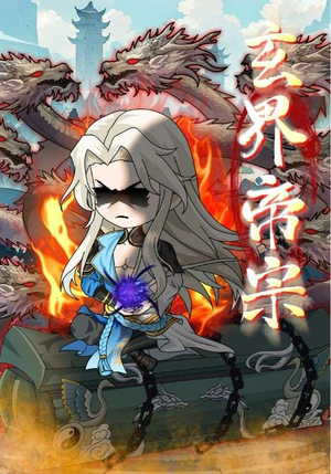 玄界帝宗(50集) 玄界帝宗(50集)免费看短剧全集