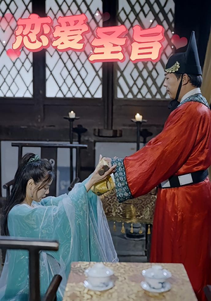 恋爱圣旨（100集）真的太好看了