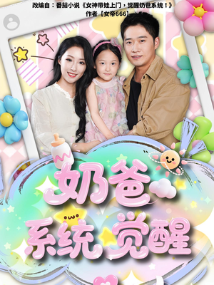 奶爸系统觉醒（102集）精彩的网络短剧