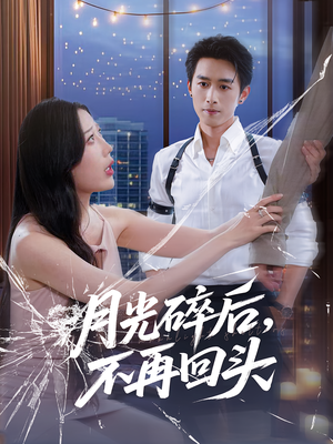 月光碎后不再回头（80集）短剧分享片段