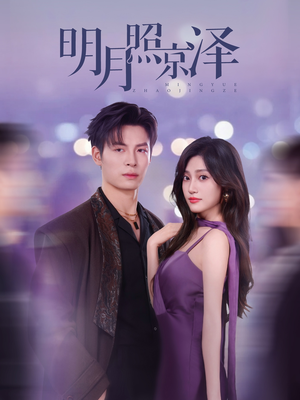 明月照京泽（77集）火爆热门短剧