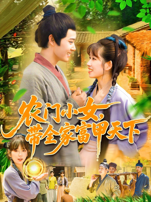 农门小女，带全家富甲天下（95集）大结局