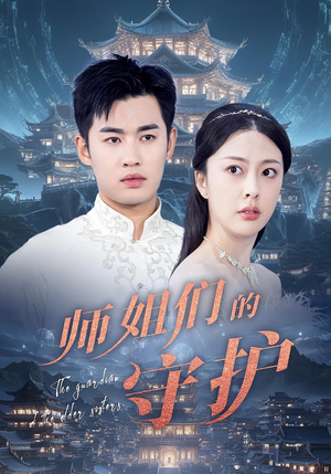 师姐们的守护（50集）越看越好看短剧