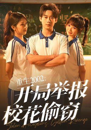 重生2002开局举报校花偷窃（70集）番茄短剧看全集