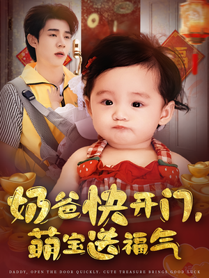 奶爸快开门萌宝送福气（61集）精彩好看的短剧