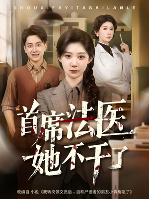 首席法医她不干了（61集）推荐热门短剧