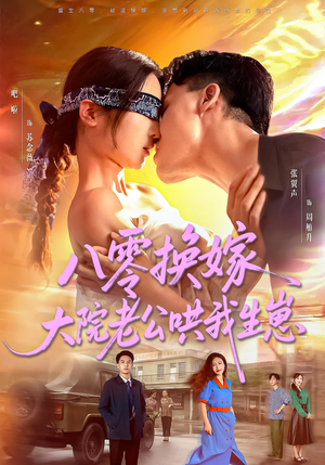 八零换嫁大院老公哄我生崽(60集) 八零换嫁大院老公哄我生崽(60集)好看短剧抢先看