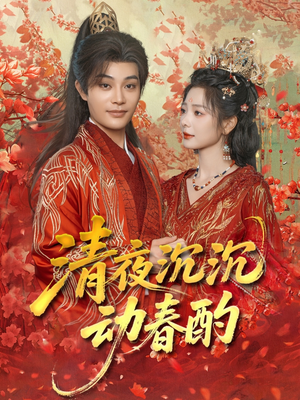 清夜沉沉动春酌(90集) 清夜沉沉动春酌(90集)超火短剧抢先看
