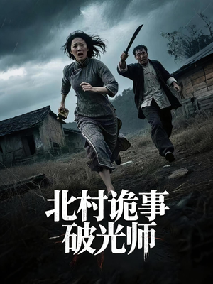 北村诡事破光师（30集）好看的短剧分享