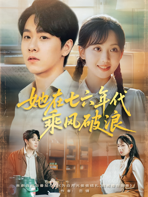 她在七六年代乘风破浪（71集）高质量短剧推荐