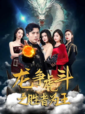 龙争虎斗之胜者为王（70集）深深爱上这部剧