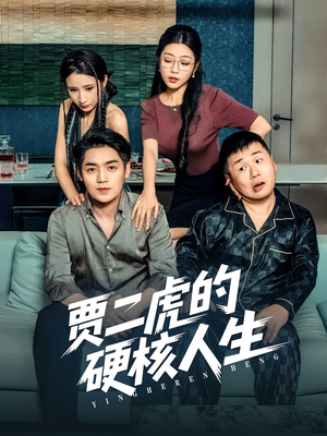 贾二虎的硬核人生(80集) 贾二虎的硬核人生(80集)第一季
