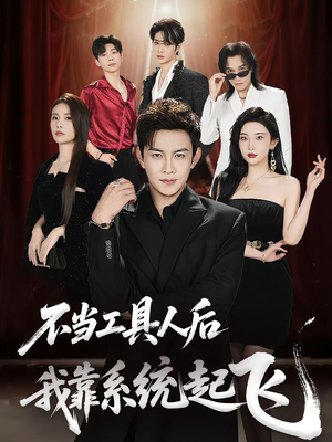 不当工具人后我靠系统起飞（69集）在哪看是免费的