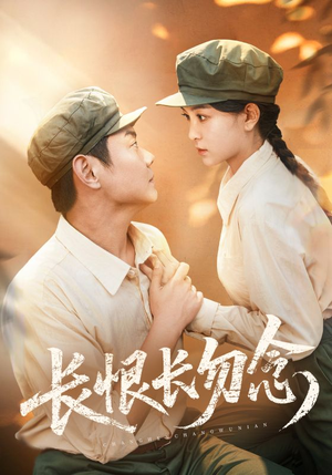 长恨长勿念（66集）一起追短剧吧