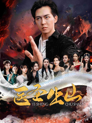 医圣出山(100集) 医圣出山(100集)火爆短剧推荐