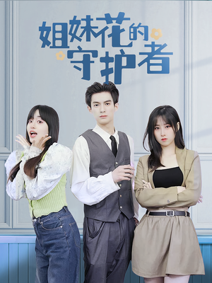 姐妹花的守护者（106集）经典老剧免费看