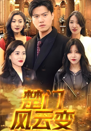 楚门风云变（99集）好看上头的短剧