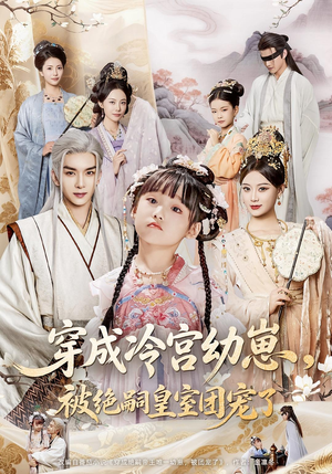 穿成冷宫幼崽被绝嗣皇室团宠了（76集）超好看的短剧