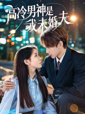 高冷男神是我未婚夫（80集）精彩短剧来袭