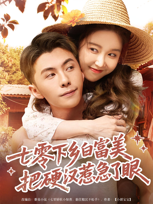 七零下乡白富美把硬汉惹急了眼（86集）推荐你们也去看