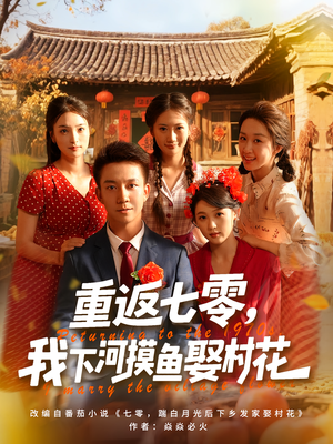 重返七零我下河摸鱼娶村花(90集) 重返七零我下河摸鱼娶村花(90集)最火短剧热播
