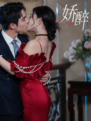 娇醉（60集）1-102集