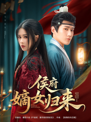 侯府嫡女归来(86集) 侯府嫡女归来(86集)评价怎么样