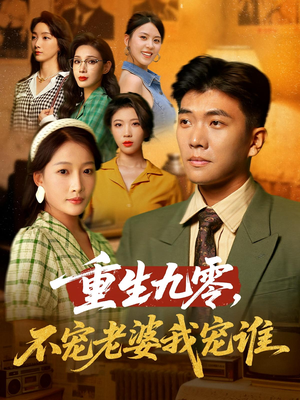 重生九零不宠老婆我宠谁（71集）一共多少集