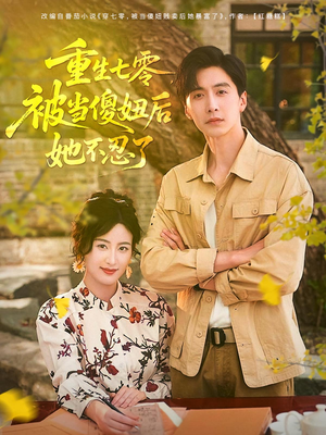 重生七零被当傻妞后她不忍了（80集）网上可以看吗